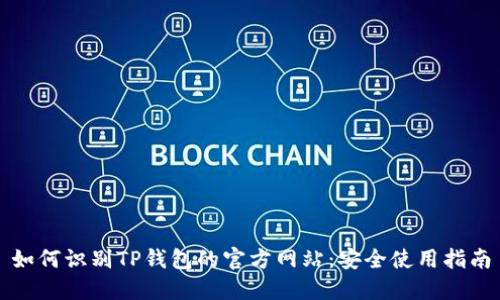 如何识别TP钱包的官方网站：安全使用指南
