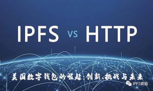 美国数字钱包的崛起：创新、挑战与未来