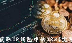 如何获取TP钱包中的TRX？完整指南