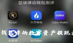 如何将TP钱包中的数字资产提现为人民币？