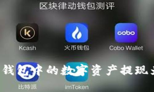 如何将TP钱包中的数字资产提现为人民币？