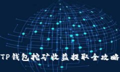 TP钱包挖矿收益提取全攻略