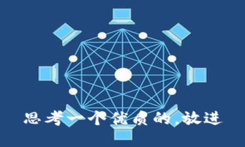 思考一个优质的，放进