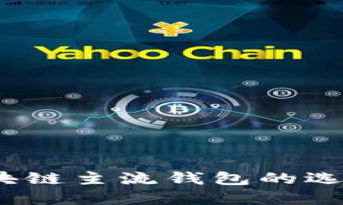  国外区块链主流钱包的选择与比较