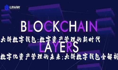 大饼数字钱包：数字资产管理的新时代

数字化资产管理的未来：大饼数字钱包全解析