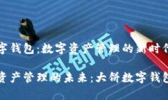大饼数字钱包：数字资产管理的新时代数字化资
