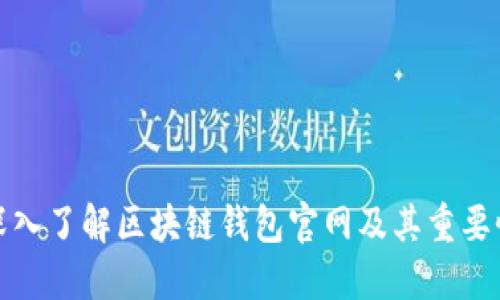 深入了解区块链钱包官网及其重要性