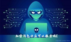  加密钱包被盗可以报案吗？