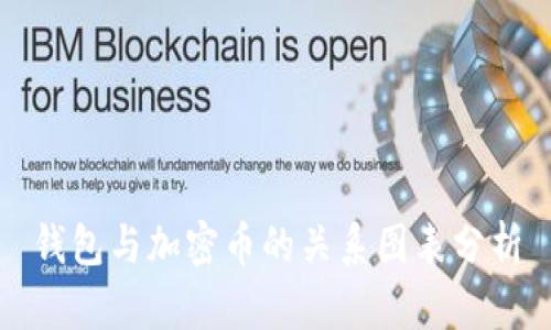 钱包与加密币的关系图表分析