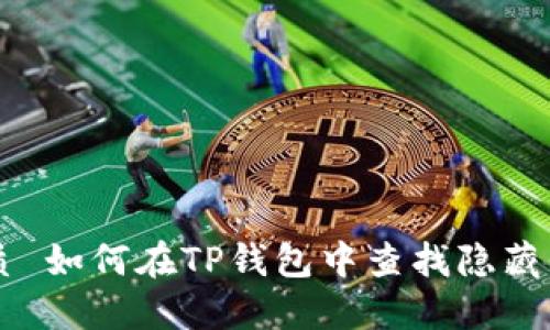 优质 如何在TP钱包中查找隐藏代币