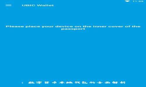 : 数字货币本地钱包的全面解析