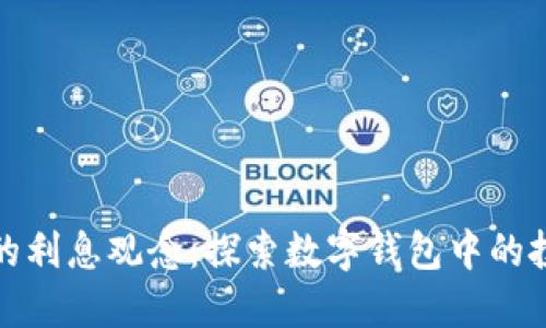 数字钱包的利息观念：探索数字钱包中的投资与收益