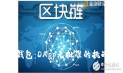 深入探索TP钱包：DApp无批准的挑战与解决方案
