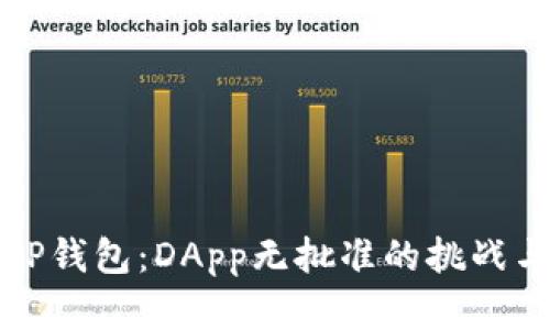 深入探索TP钱包：DApp无批准的挑战与解决方案