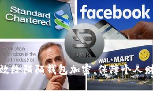 如何有效给陌陌钱包加密，保障个人财产安全