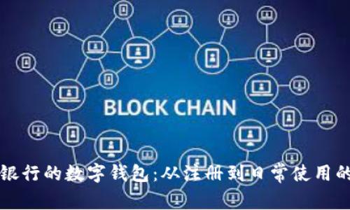 如何操作银行的数字钱包：从注册到日常使用的全面指南