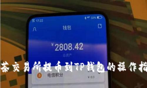 抹茶交易所提币到TP钱包的操作指南