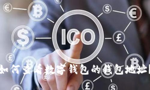 如何查看数字钱包的钱包地址？