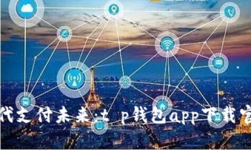 探索现代支付未来：t p钱包app下载官网详解
