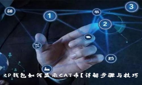 tP钱包如何显示CAT币？详解步骤与技巧
