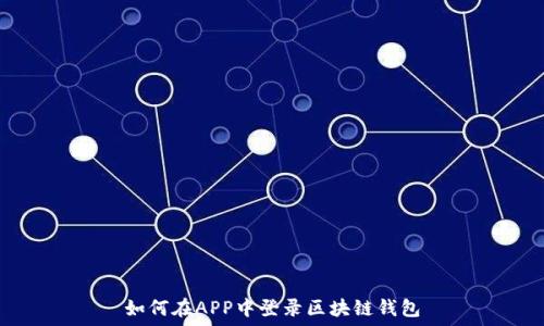   
如何在APP中登录区块链钱包