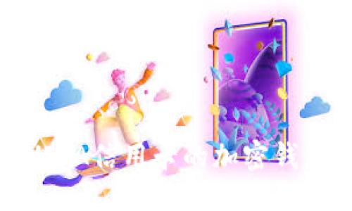 优质 
支持VISA信用卡的加密钱包推荐