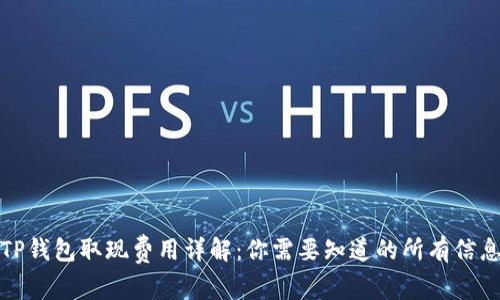 TP钱包取现费用详解：你需要知道的所有信息