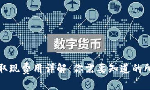 TP钱包取现费用详解：你需要知道的所有信息