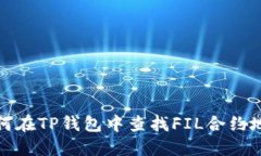 如何在TP钱包中查找FIL合约地址