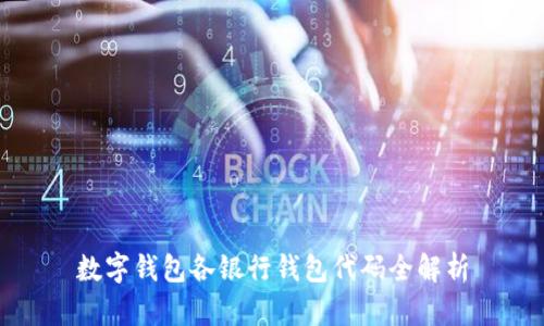 数字钱包各银行钱包代码全解析