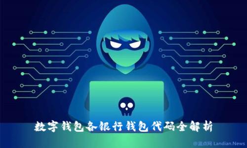 数字钱包各银行钱包代码全解析