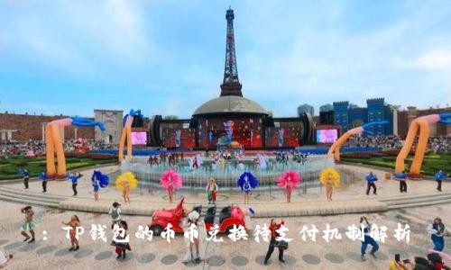 : TP钱包的币币兑换待支付机制解析