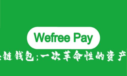 空投区块链钱包：一次革命性的资产管理方式