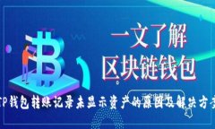 TP钱包转账记录未显示资产的原因及解决方案