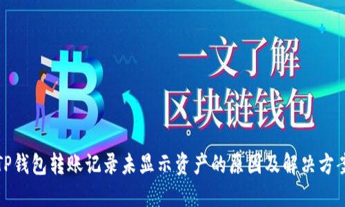 TP钱包转账记录未显示资产的原因及解决方案