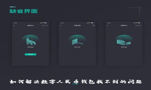 如何解决数字人民币钱包找不到的问题