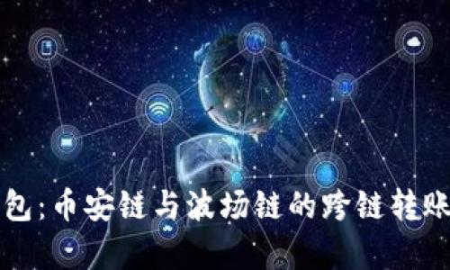 TP钱包：币安链与波场链的跨链转账解析