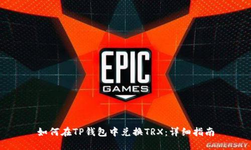 如何在TP钱包中兑换TRX：详细指南
