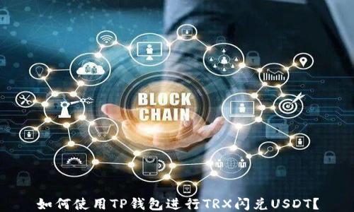 
如何使用TP钱包进行TRX闪兑USDT？