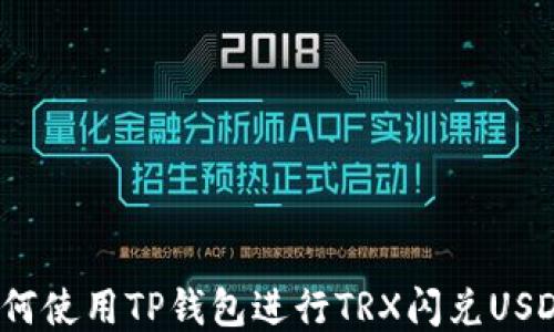 
如何使用TP钱包进行TRX闪兑USDT？