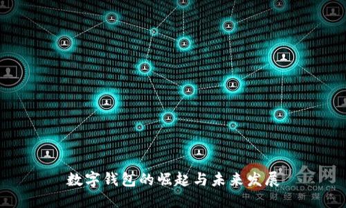 数字钱包的崛起与未来发展