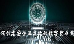 如何创建安全且高效的数字货币钱包