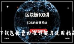 TP钱包收费标准详解与使用指南