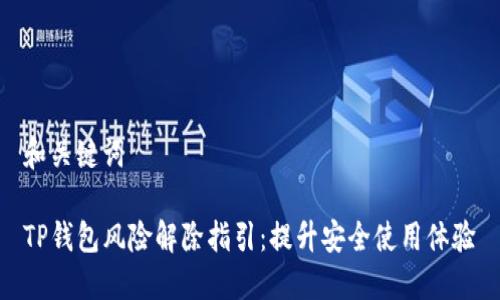 和关键词

TP钱包风险解除指引：提升安全使用体验