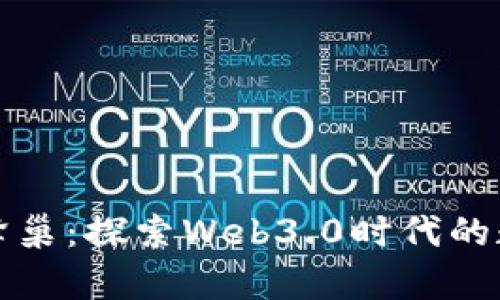 TP钱包与Beeswap蜂巢：探索Web3.0时代的数字资产管理新体验