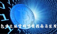 TP钱包中文版官网下载指南与使用技巧