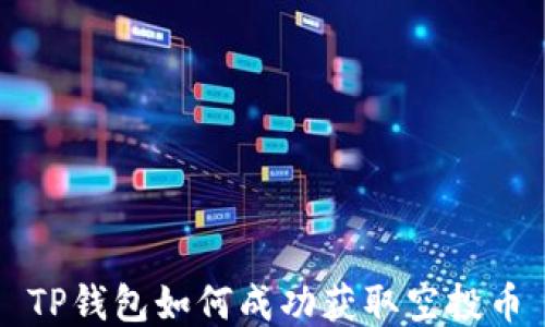 
TP钱包如何成功获取空投币