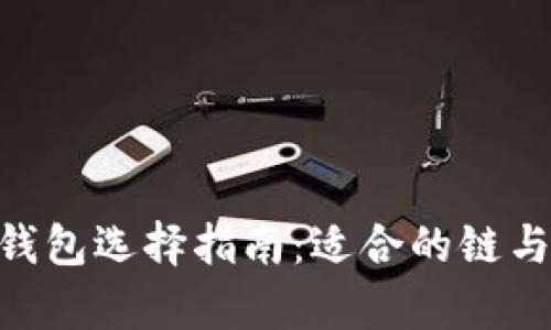 以太坊T-P钱包选择指南：适合的链与安全性分析