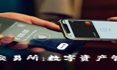 TP钱包支点交易所：数字资产管理的新选择