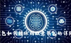  TP钱包如何转账到欧意钱包的详细指南